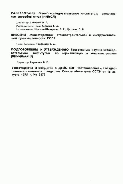 ГОСТ 21088-75, страница 2