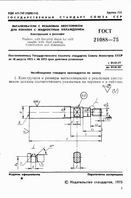 ГОСТ 21088-75, страница 3
