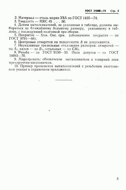 ГОСТ 21088-75, страница 7