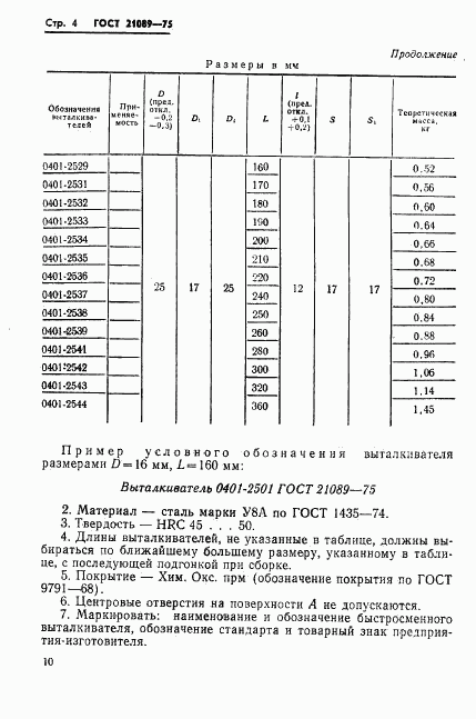 ГОСТ 21089-75, страница 4