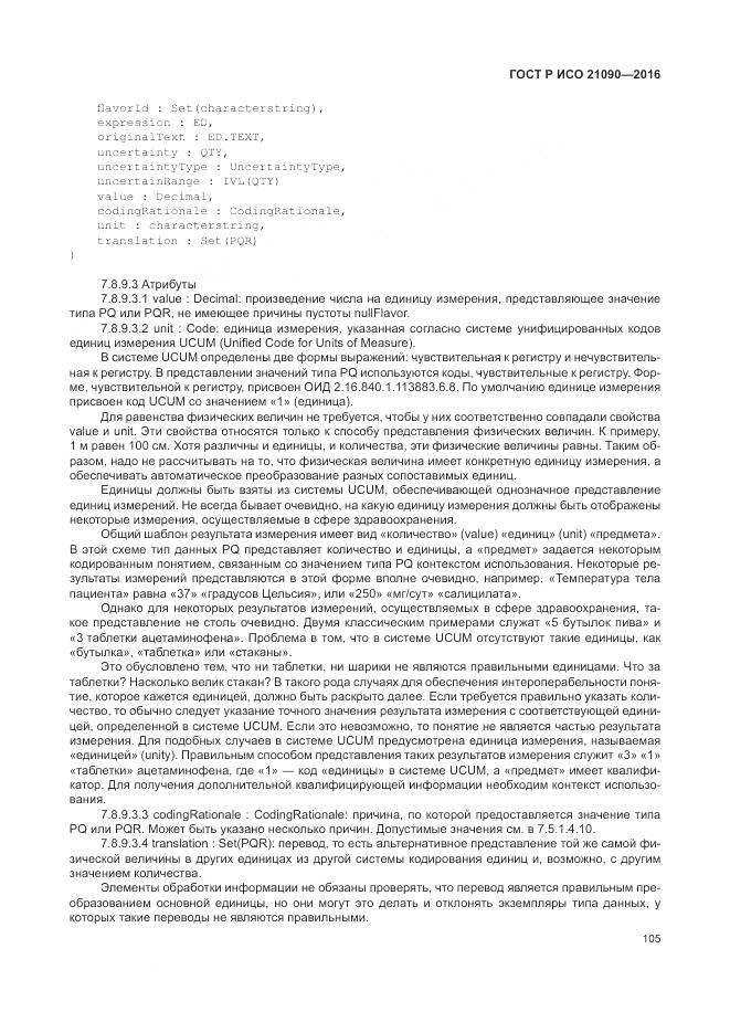 ГОСТ Р ИСО 21090-2016, страница 109