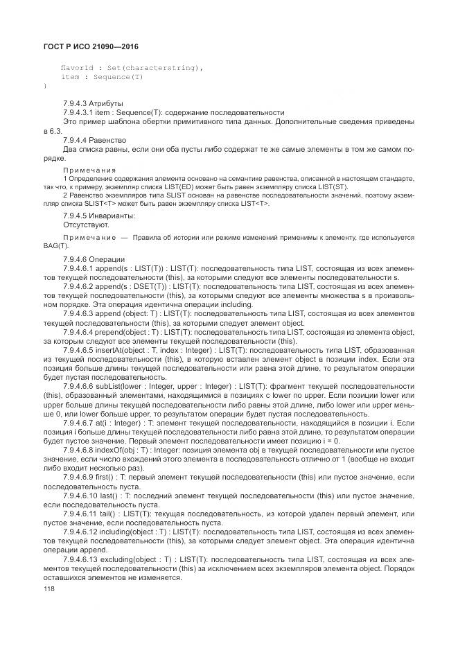 ГОСТ Р ИСО 21090-2016, страница 122