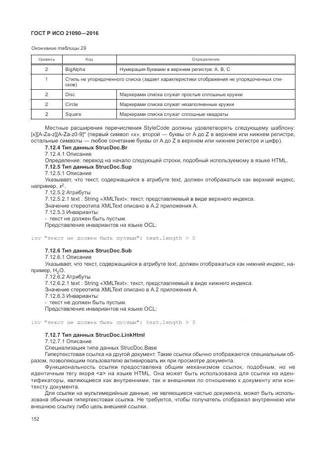 ГОСТ Р ИСО 21090-2016, страница 156