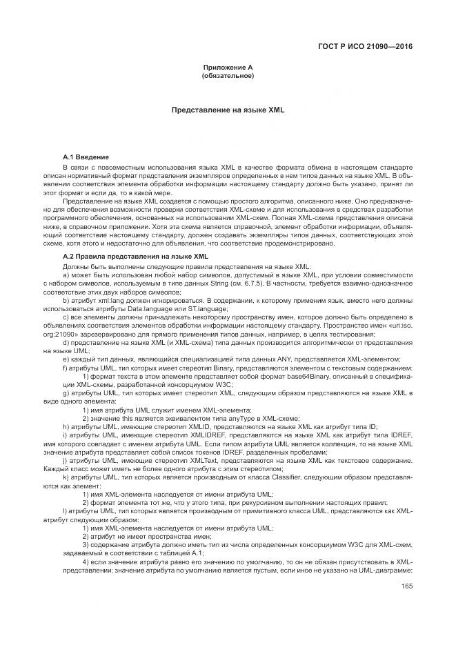 ГОСТ Р ИСО 21090-2016, страница 169