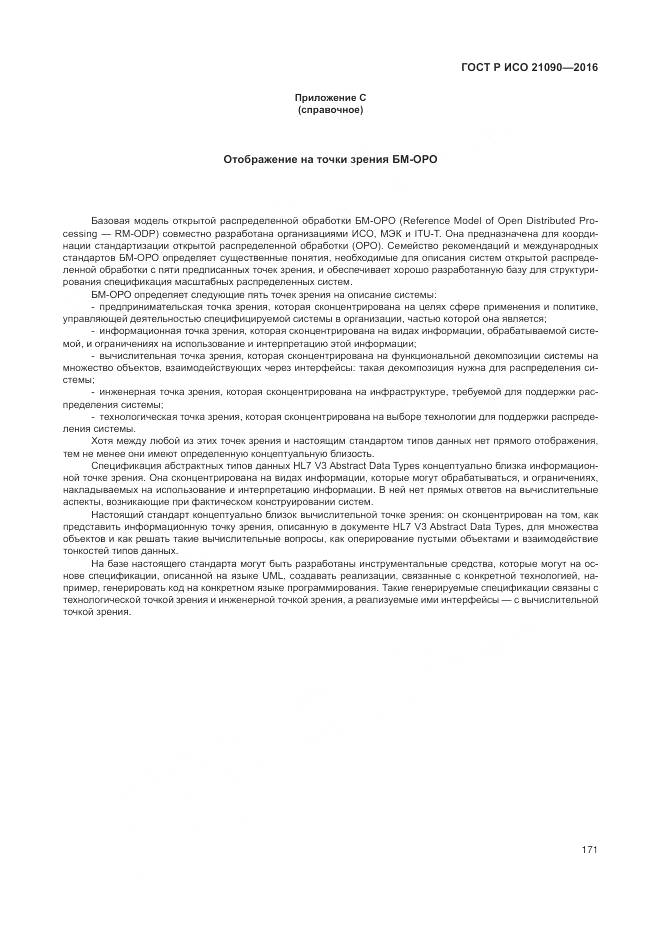 ГОСТ Р ИСО 21090-2016, страница 175
