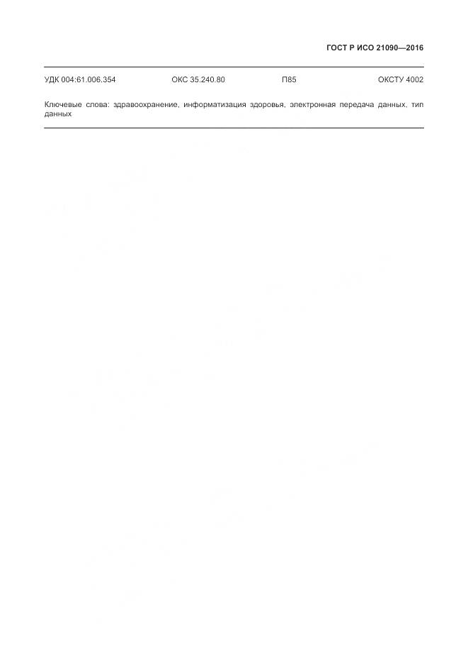 ГОСТ Р ИСО 21090-2016, страница 191