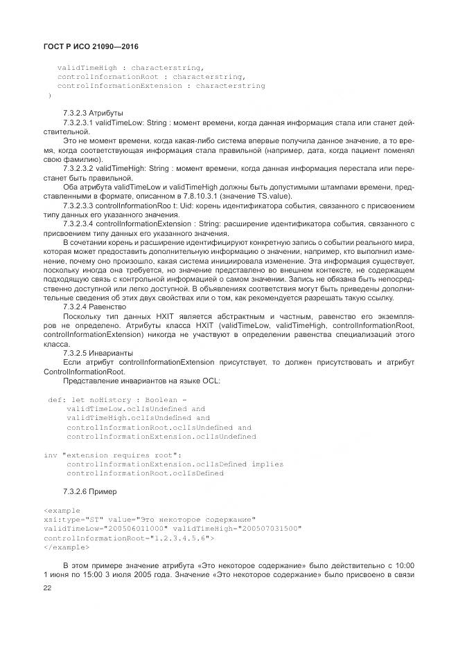 ГОСТ Р ИСО 21090-2016, страница 26