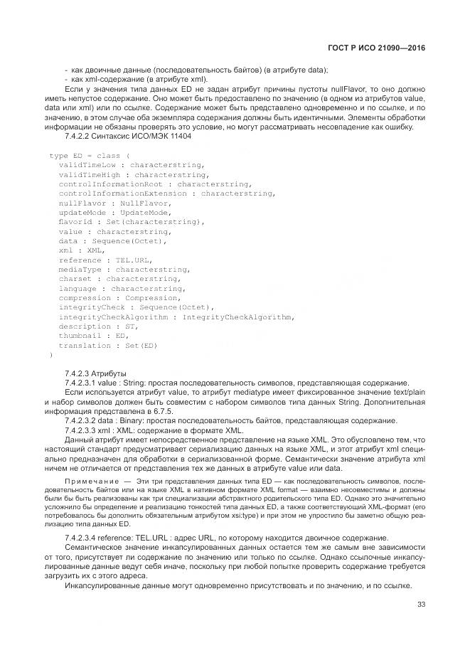 ГОСТ Р ИСО 21090-2016, страница 37