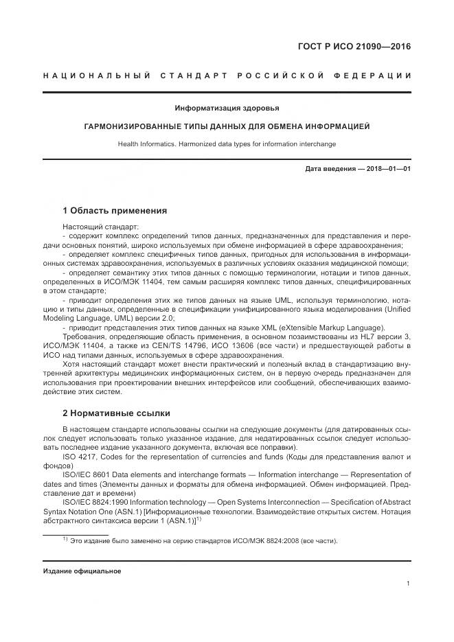 ГОСТ Р ИСО 21090-2016, страница 5