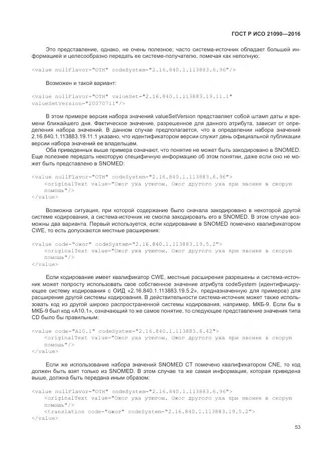 ГОСТ Р ИСО 21090-2016, страница 57