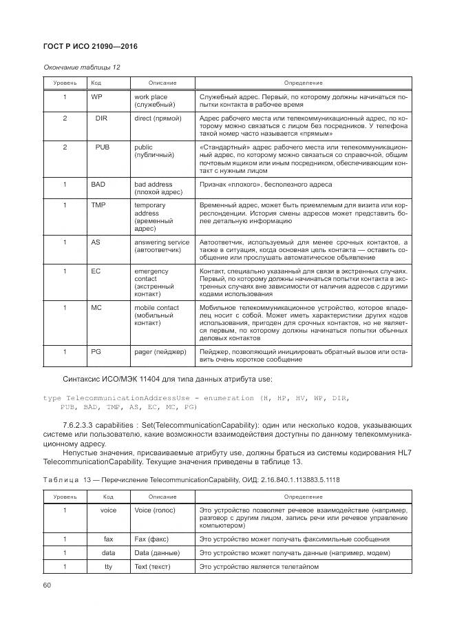 ГОСТ Р ИСО 21090-2016, страница 64