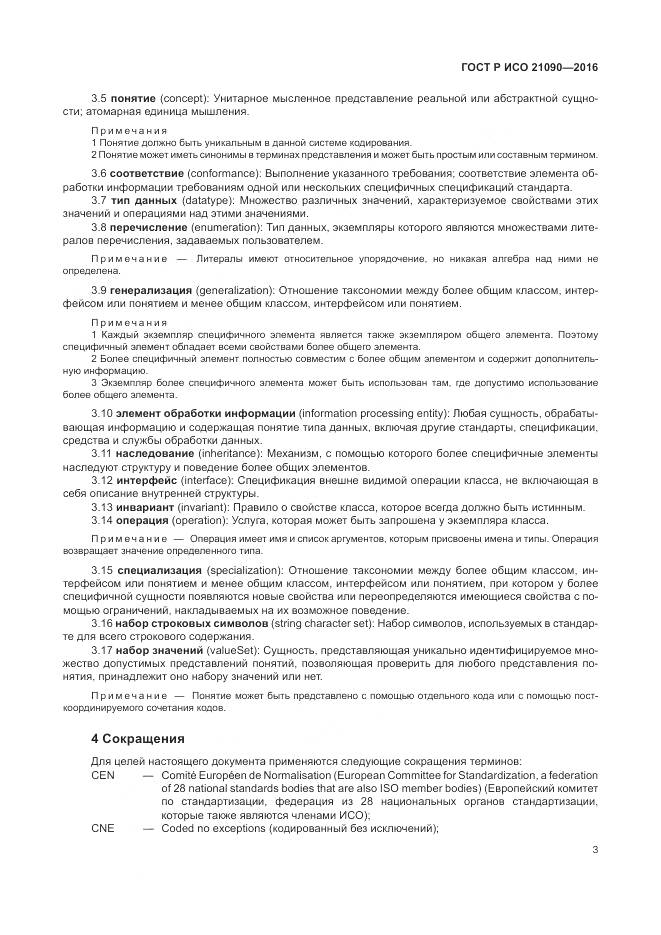 ГОСТ Р ИСО 21090-2016, страница 7