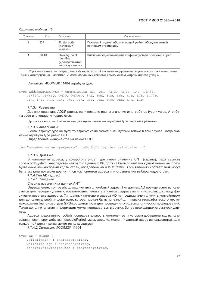 ГОСТ Р ИСО 21090-2016, страница 77