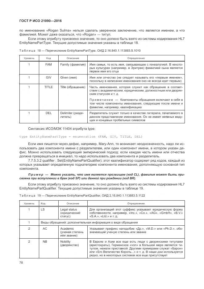 ГОСТ Р ИСО 21090-2016, страница 82