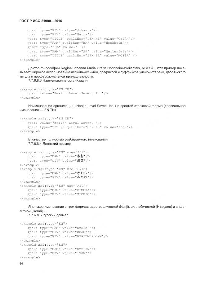 ГОСТ Р ИСО 21090-2016, страница 88