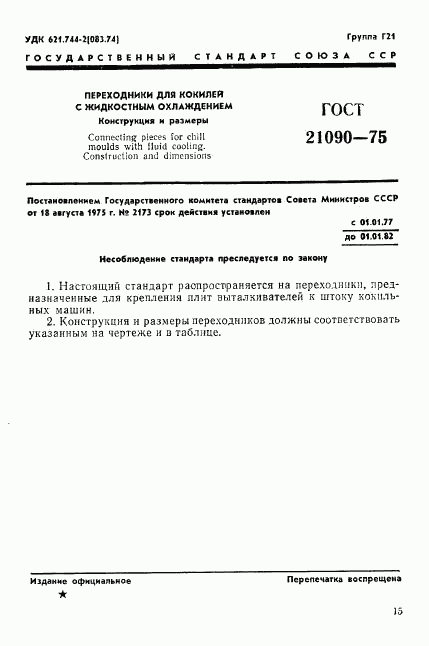 ГОСТ 21090-75, страница 1