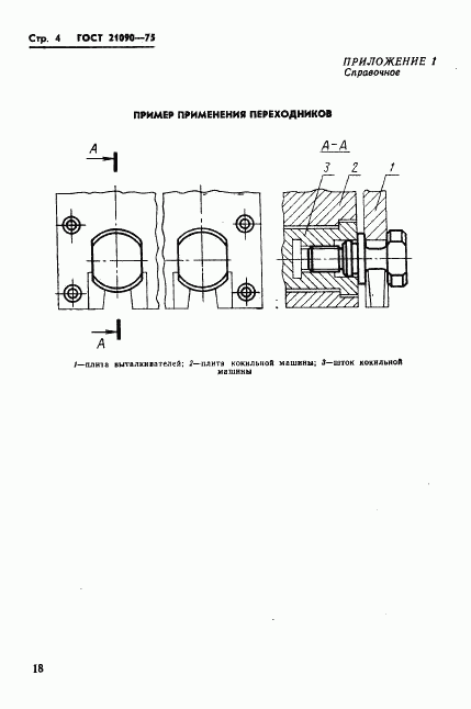 ГОСТ 21090-75, страница 4