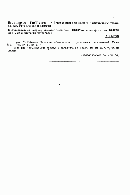 ГОСТ 21090-75, страница 6