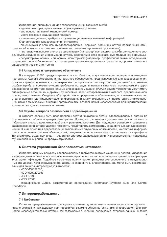 ГОСТ Р ИСО  21091-2017, страница 11