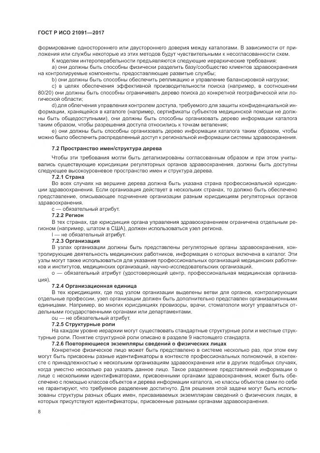 ГОСТ Р ИСО  21091-2017, страница 12