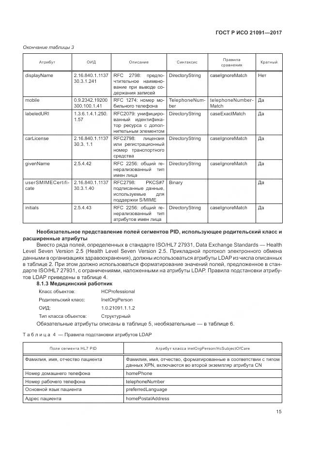 ГОСТ Р ИСО  21091-2017, страница 19