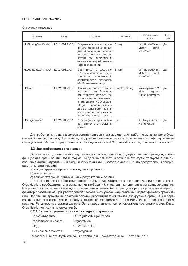 ГОСТ Р ИСО  21091-2017, страница 22
