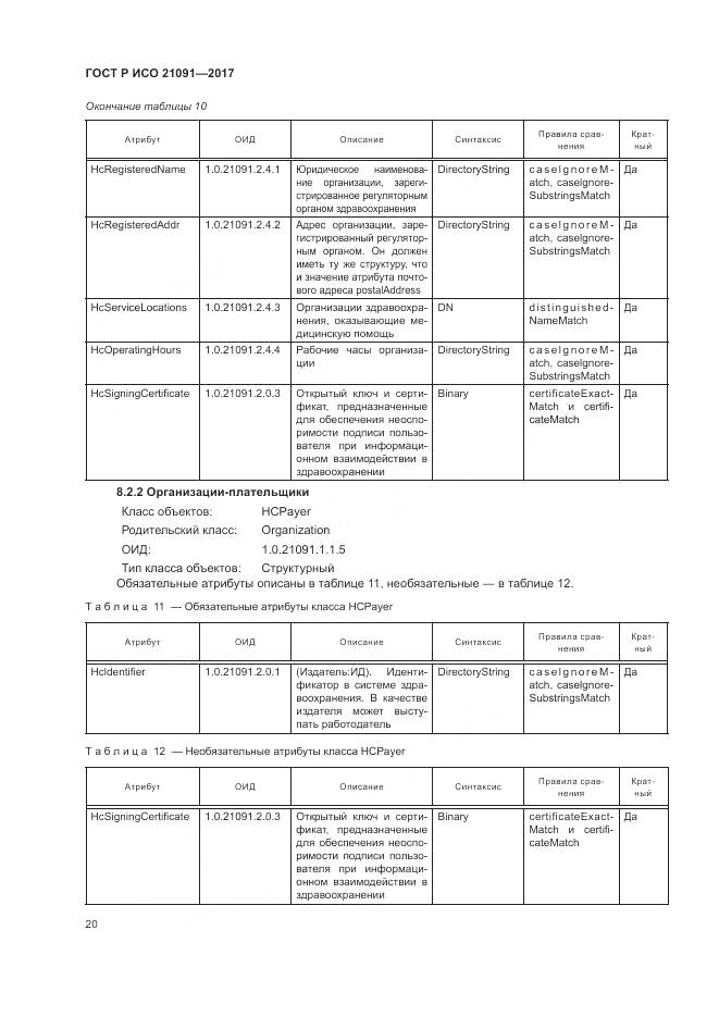 ГОСТ Р ИСО  21091-2017, страница 24