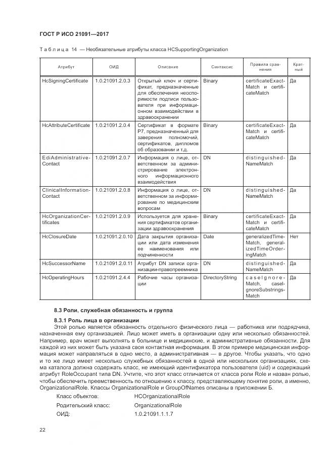 ГОСТ Р ИСО  21091-2017, страница 26