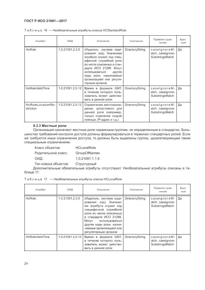 ГОСТ Р ИСО  21091-2017, страница 28