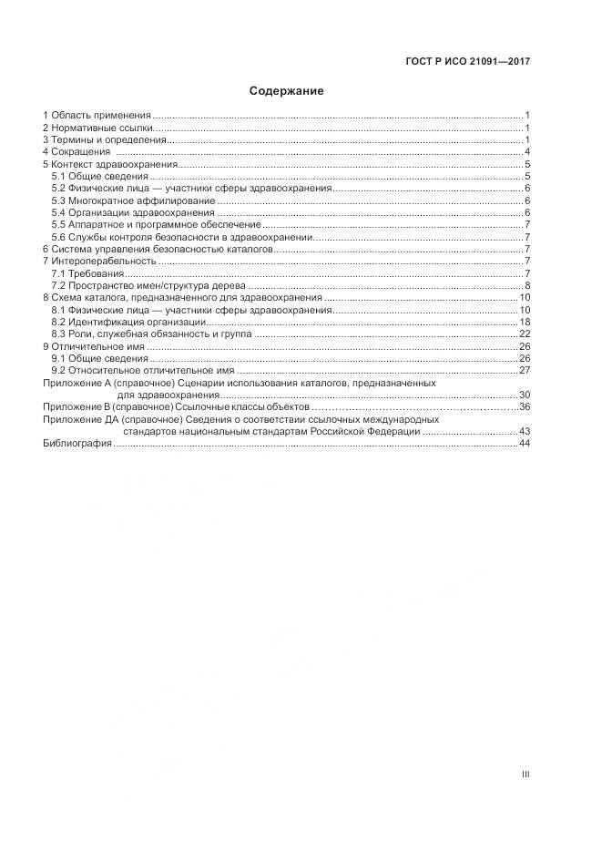 ГОСТ Р ИСО  21091-2017, страница 3