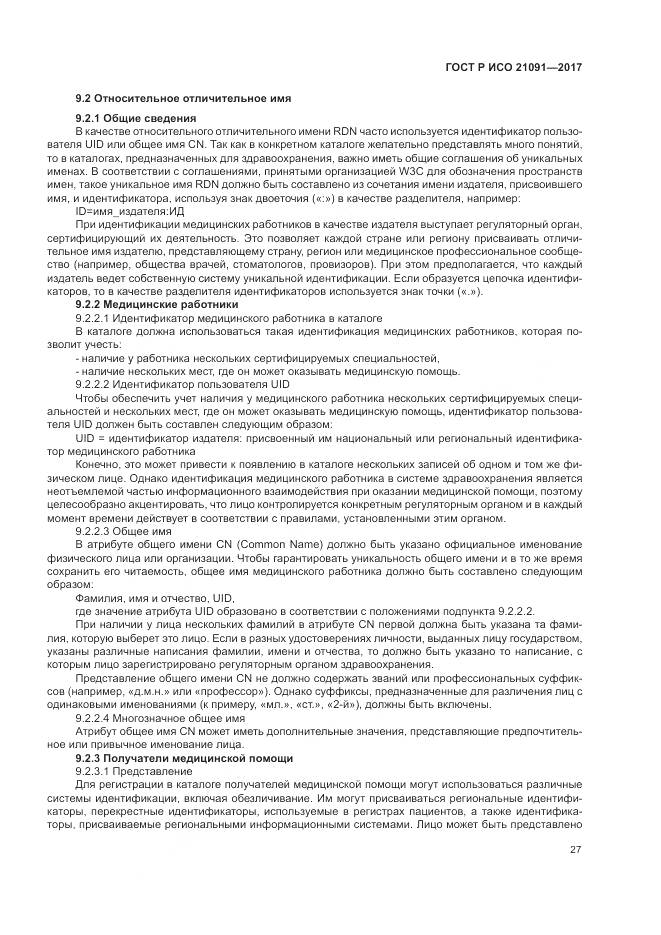 ГОСТ Р ИСО  21091-2017, страница 31