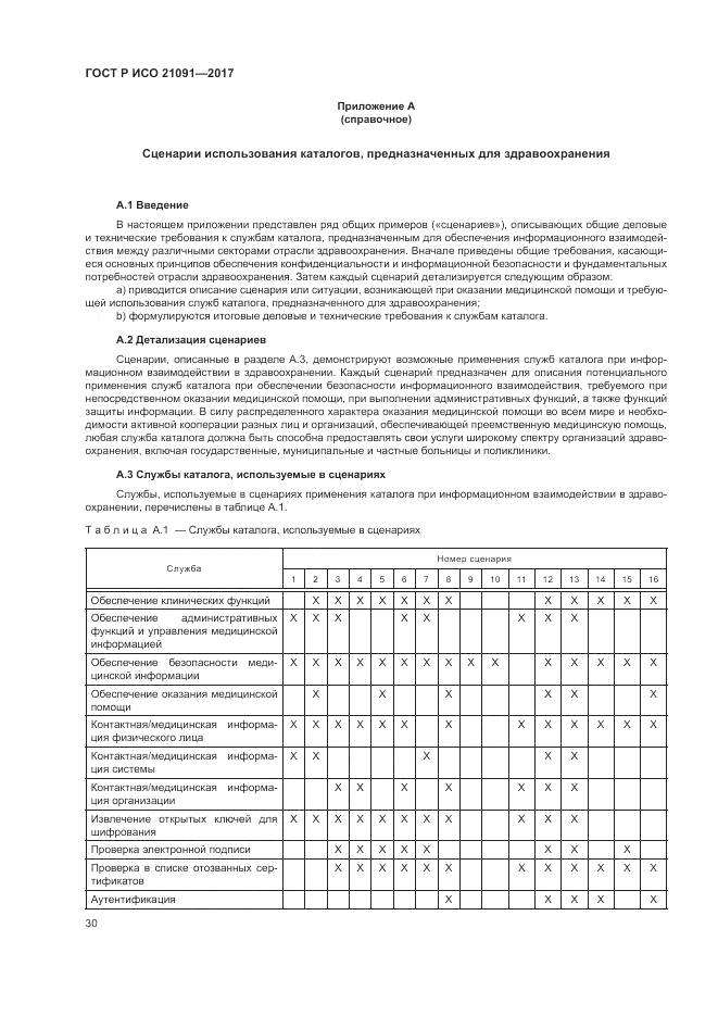 ГОСТ Р ИСО  21091-2017, страница 34