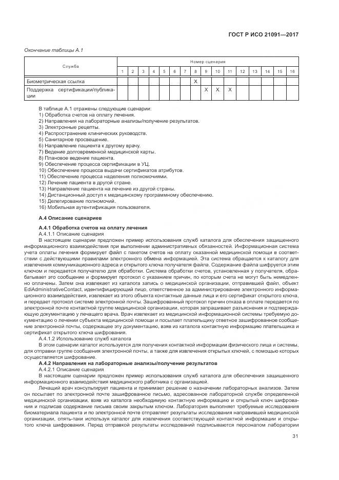 ГОСТ Р ИСО  21091-2017, страница 35