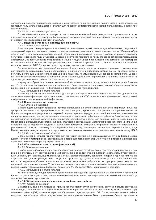 ГОСТ Р ИСО  21091-2017, страница 37