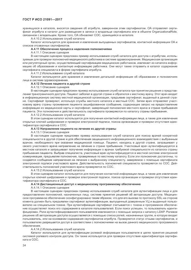 ГОСТ Р ИСО  21091-2017, страница 38