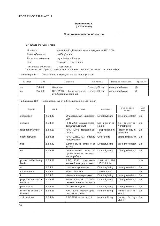 ГОСТ Р ИСО  21091-2017, страница 40