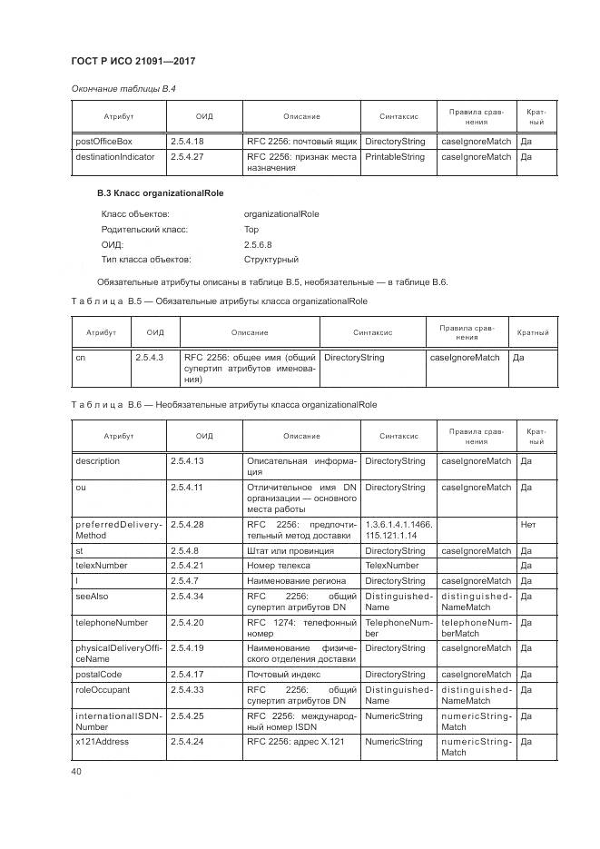 ГОСТ Р ИСО  21091-2017, страница 44