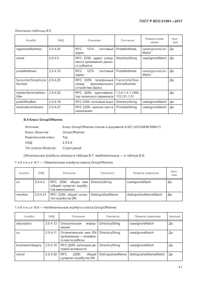 ГОСТ Р ИСО  21091-2017, страница 45