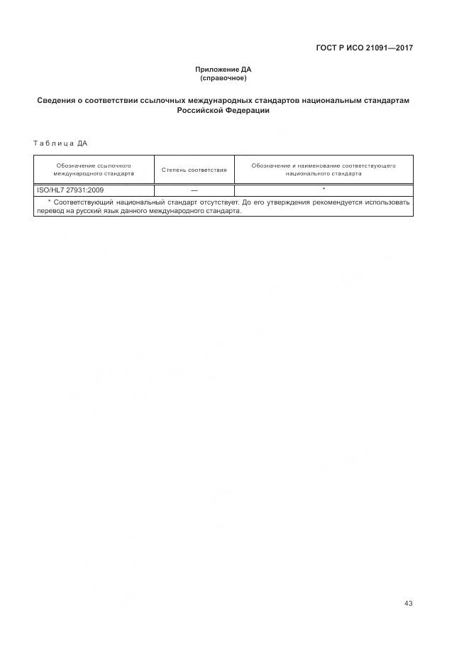 ГОСТ Р ИСО  21091-2017, страница 47