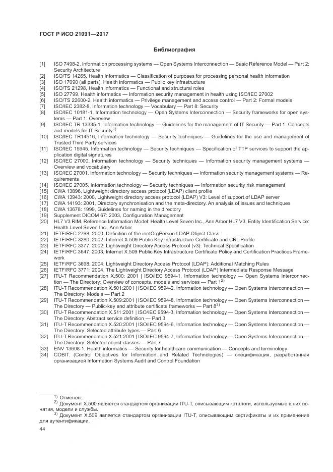 ГОСТ Р ИСО  21091-2017, страница 48
