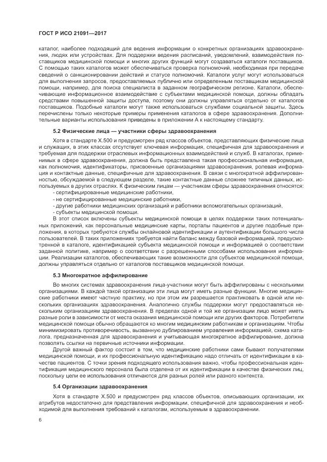 ГОСТ Р ИСО 21091-2017, страница 10