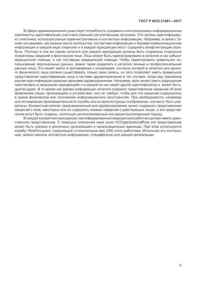 ГОСТ Р ИСО 21091-2017, страница 13