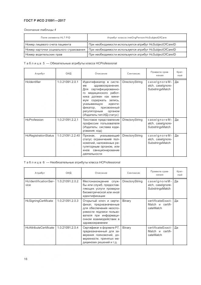 ГОСТ Р ИСО 21091-2017, страница 20