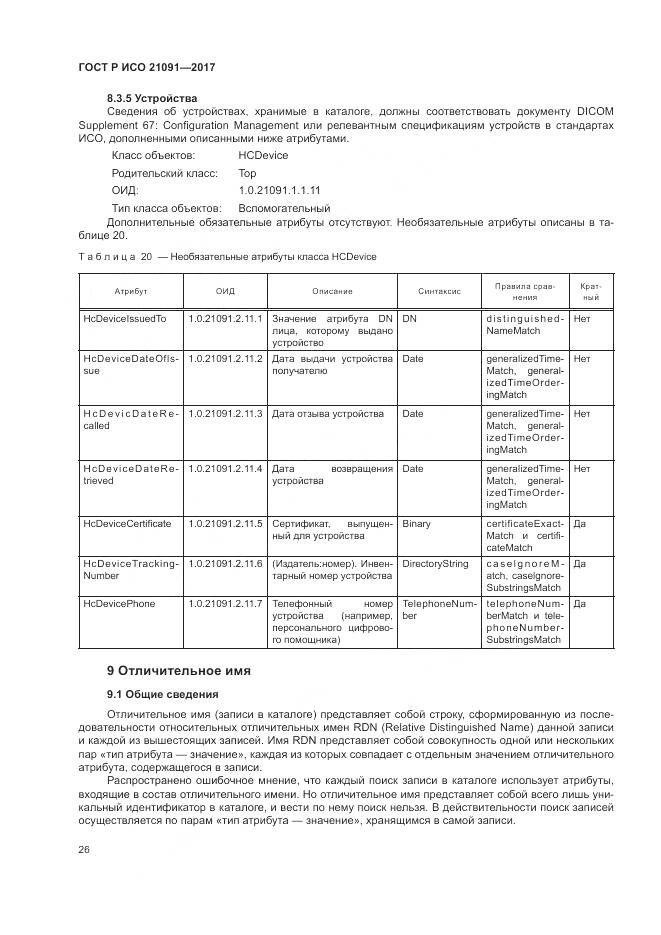 ГОСТ Р ИСО 21091-2017, страница 30