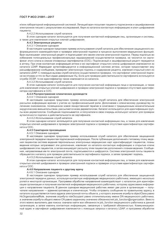 ГОСТ Р ИСО 21091-2017, страница 36