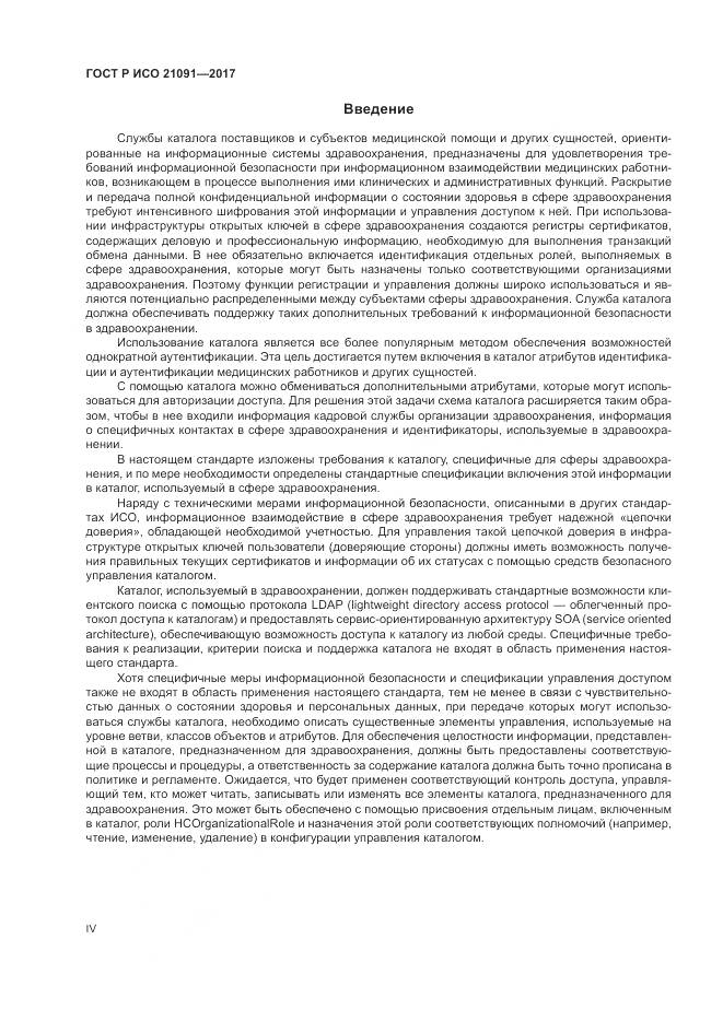 ГОСТ Р ИСО 21091-2017, страница 4