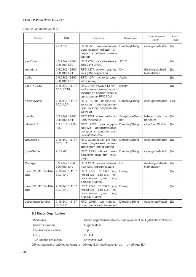 ГОСТ Р ИСО 21091-2017, страница 42