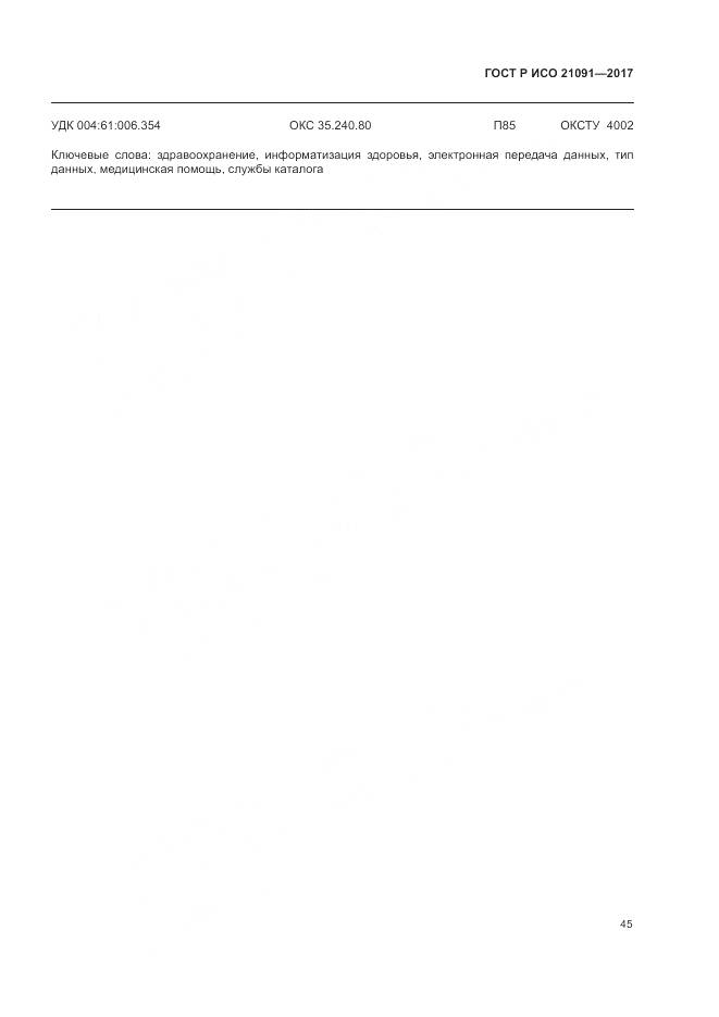 ГОСТ Р ИСО 21091-2017, страница 49