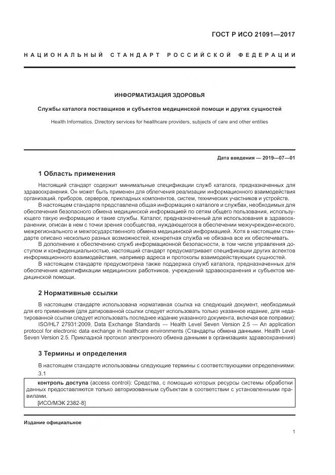 ГОСТ Р ИСО 21091-2017, страница 5