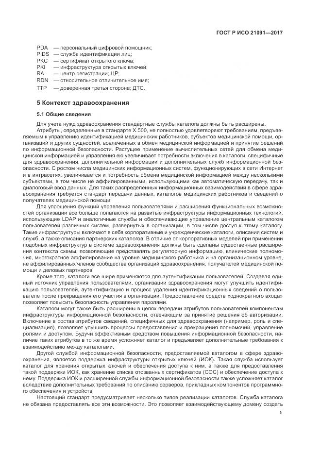 ГОСТ Р ИСО 21091-2017, страница 9